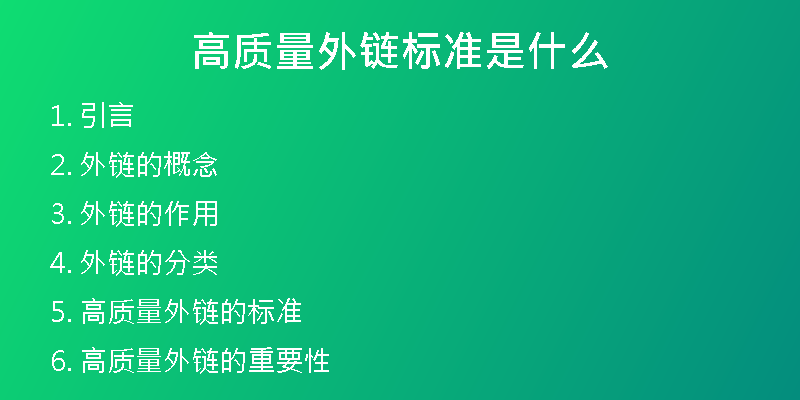 高質量外鏈標準是什么