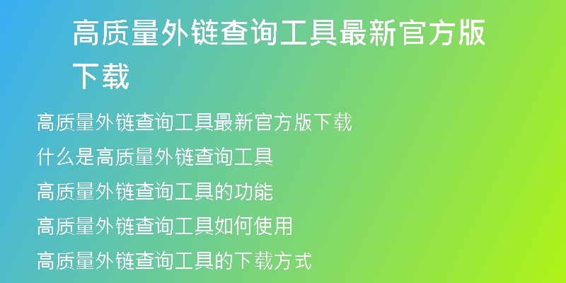 高質量外鏈查詢工具最新官方版下載