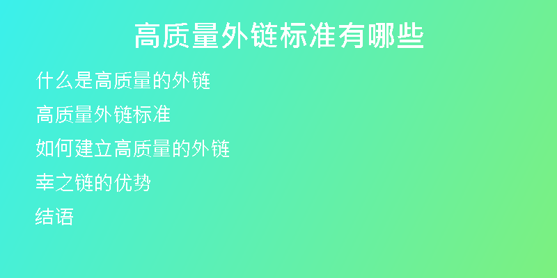 高質量外鏈標準有哪些