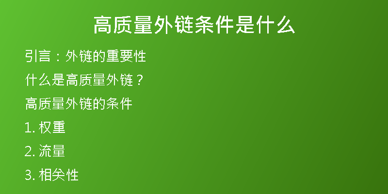 高質量外鏈條件是什么