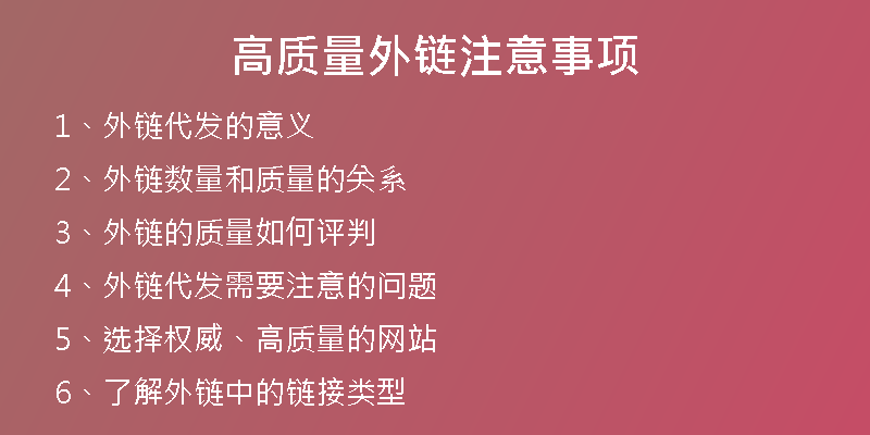 高質量外鏈注意事項