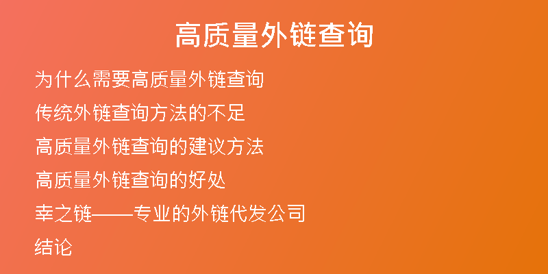 高質量外鏈查詢