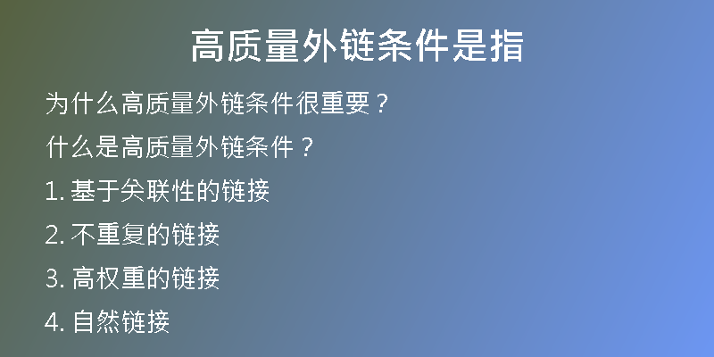 高質量外鏈條件是指