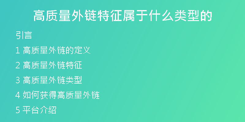 高質量外鏈特征屬于什么類型的