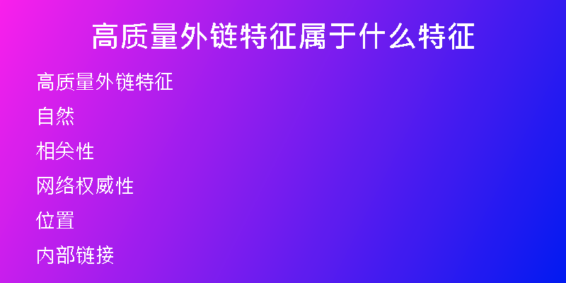 高質量外鏈特征屬于什么特征
