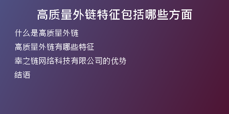 高質量外鏈特征包括哪些方面