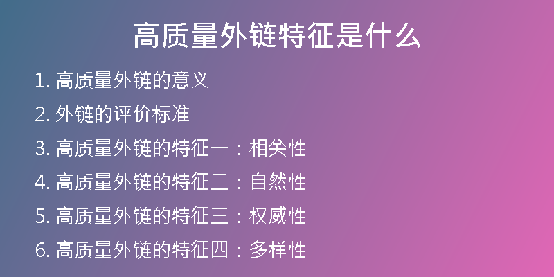 高質量外鏈特征是什么