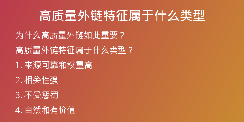 高質量外鏈特征屬于什么類型