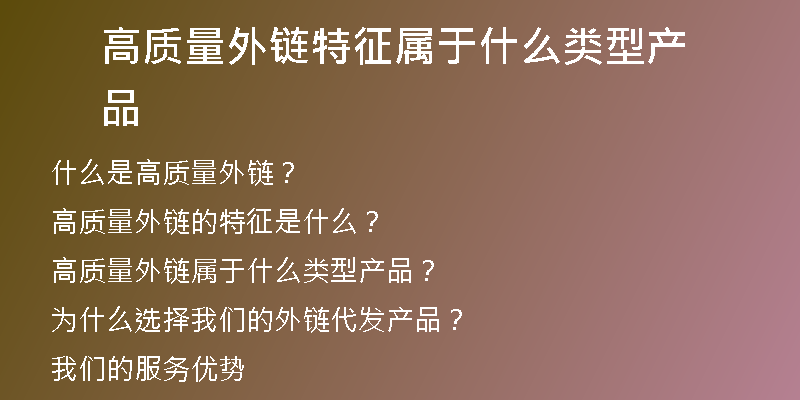 高質量外鏈特征屬于什么類型產品