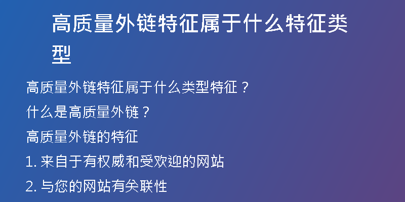 高質量外鏈特征屬于什么特征類型
