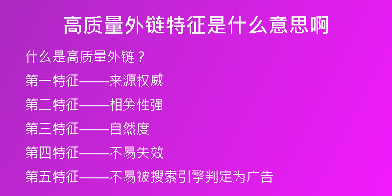 高質量外鏈特征是什么意思啊