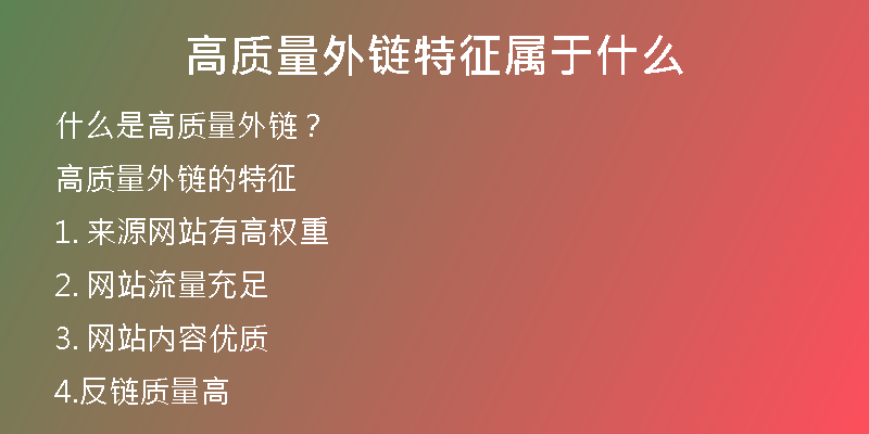 高質量外鏈特征屬于什么