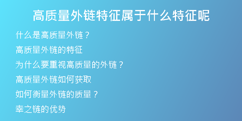 高質量外鏈特征屬于什么特征呢