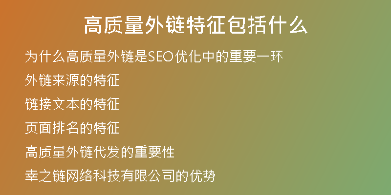 高質量外鏈特征包括什么