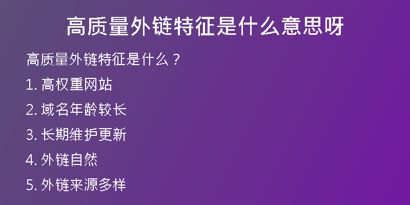 高質量外鏈特征是什么意思呀