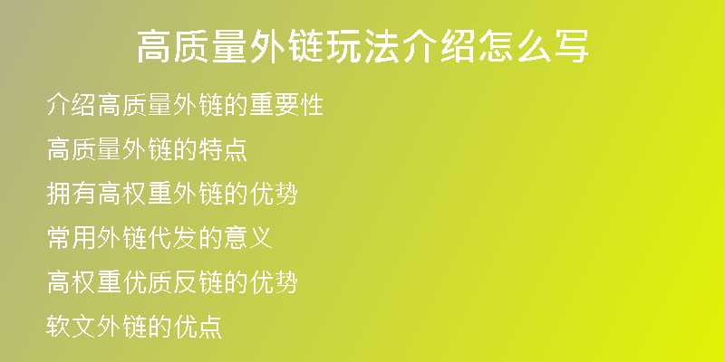 高質(zhì)量外鏈玩法介紹怎么寫(xiě)
