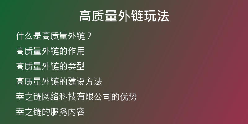 高質量外鏈玩法