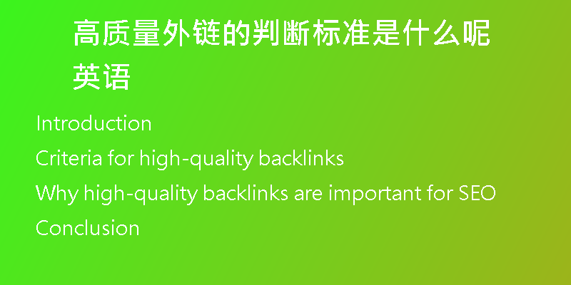 高質(zhì)量外鏈的判斷標(biāo)準(zhǔn)是什么呢英語(yǔ)