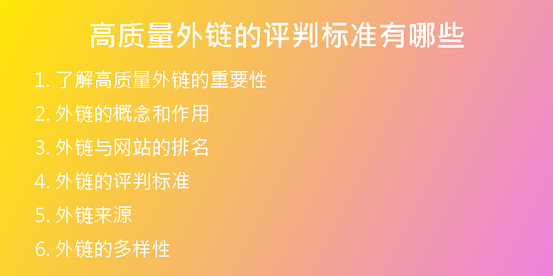 高質(zhì)量外鏈的評(píng)判標(biāo)準(zhǔn)有哪些