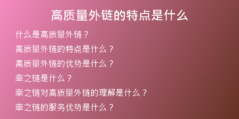 高質(zhì)量外鏈的特點(diǎn)是什么