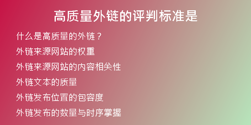 高質(zhì)量外鏈的評(píng)判標(biāo)準(zhǔn)是