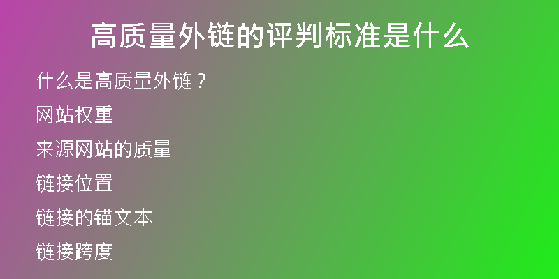 高質(zhì)量外鏈的評(píng)判標(biāo)準(zhǔn)是什么