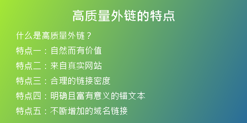 高質(zhì)量外鏈的特點(diǎn)