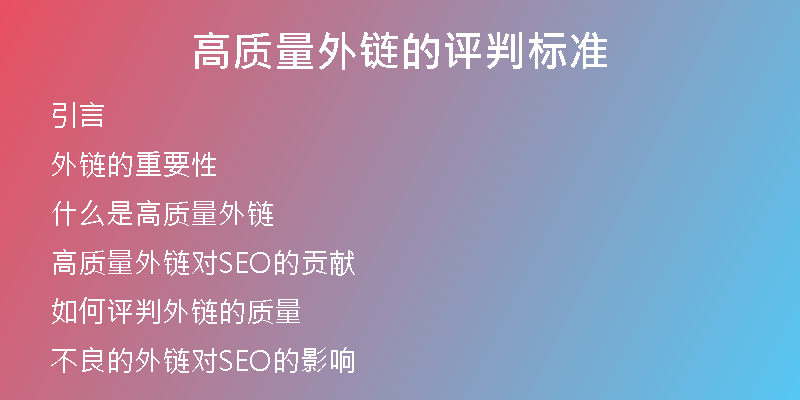 高質(zhì)量外鏈的評(píng)判標(biāo)準(zhǔn)