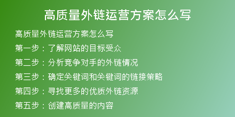 高質量外鏈運營方案怎么寫