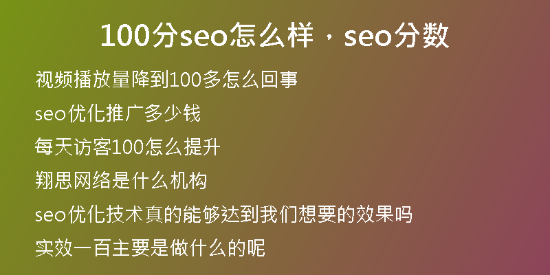 100分seo怎么樣，seo分?jǐn)?shù)