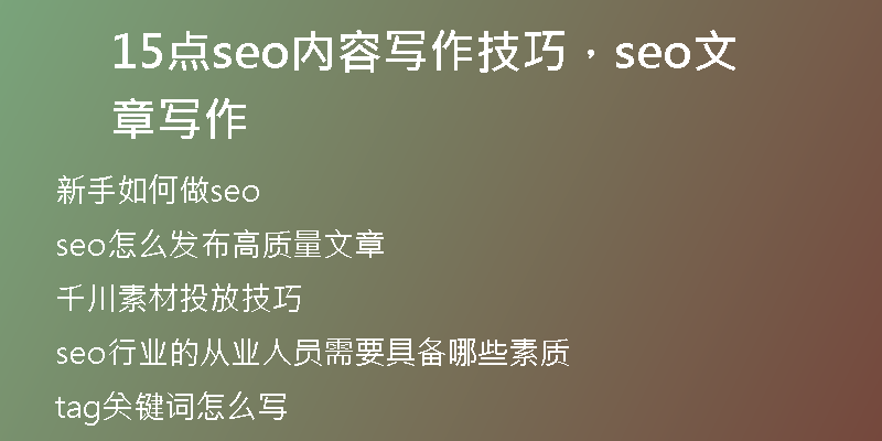 15點(diǎn)seo內(nèi)容寫作技巧，seo文章寫作