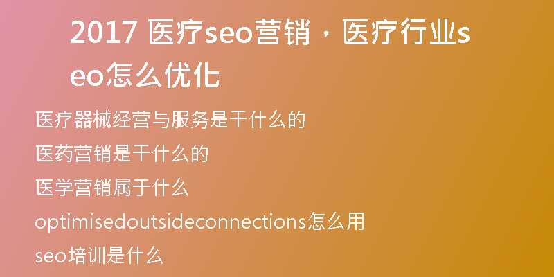 2017 醫(yī)療seo營銷，醫(yī)療行業(yè)seo怎么優(yōu)化