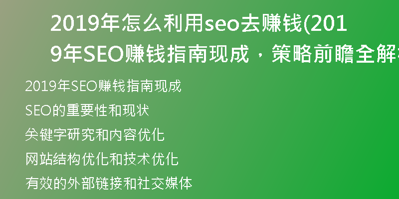 2019年怎么利用seo去賺錢(2019年SEO賺錢指南現(xiàn)成，策略前瞻全解析)
