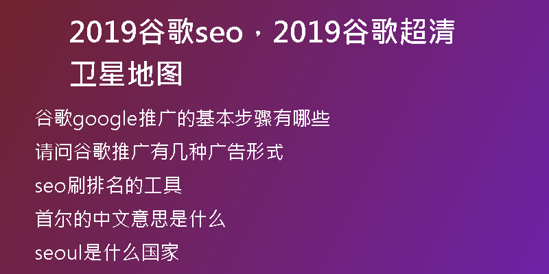 2019谷歌seo，2019谷歌超清衛(wèi)星地圖