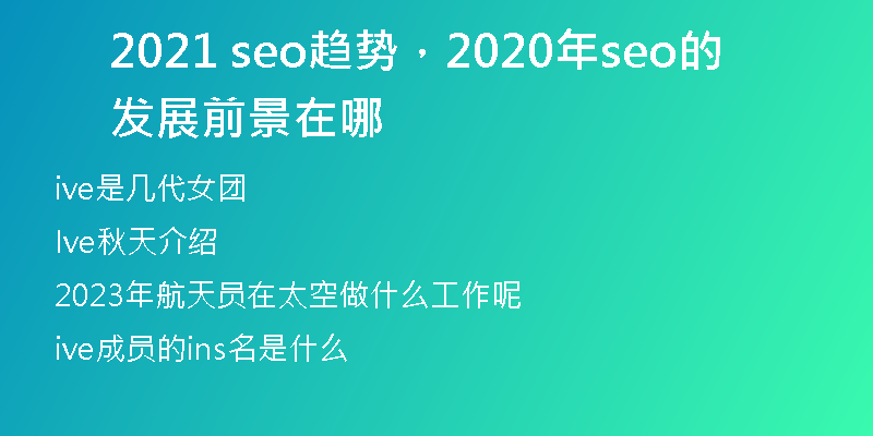 2021 seo趨勢(shì)，2020年seo的發(fā)展前景在哪
