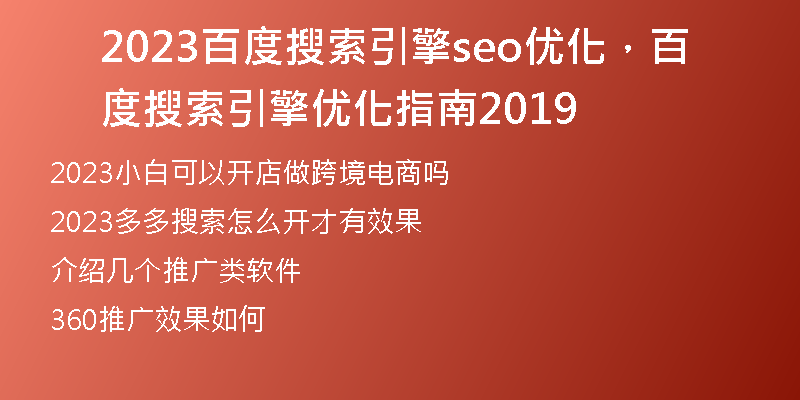 2023百度搜索引擎seo優(yōu)化，百度搜索引擎優(yōu)化指南2019