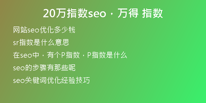 20萬指數(shù)seo，萬得 指數(shù)