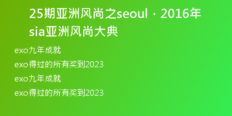 25期亞洲風(fēng)尚之seoul，2016年sia亞洲風(fēng)尚大典