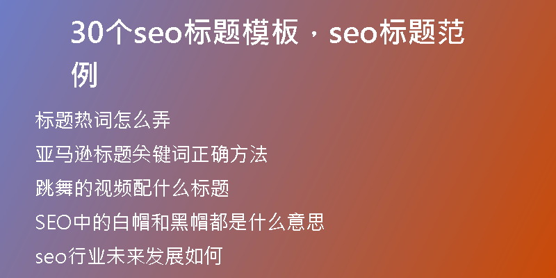 30個seo標(biāo)題模板，seo標(biāo)題范例