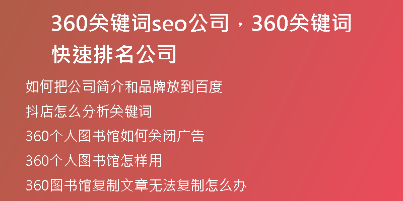 360關(guān)鍵詞seo公司，360關(guān)鍵詞快速排名公司