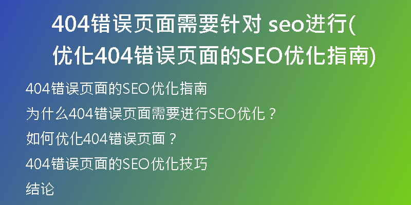 404錯(cuò)誤頁(yè)面需要針對(duì) seo進(jìn)行優(yōu)化(404錯(cuò)誤頁(yè)面的SEO優(yōu)化指南)