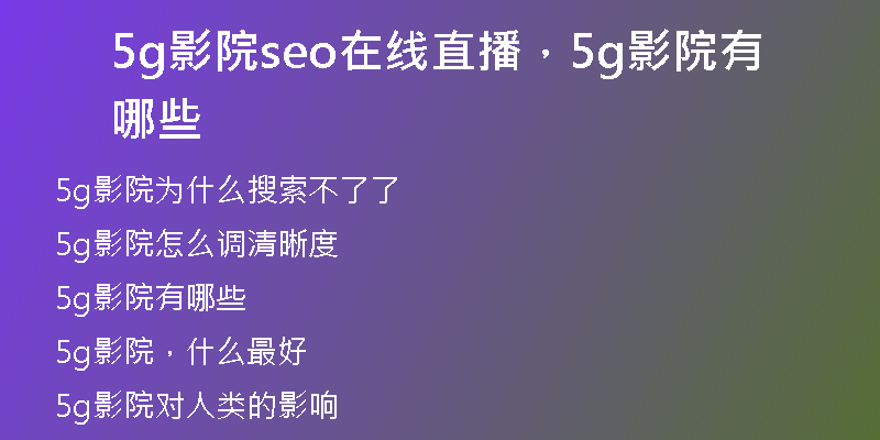 5g影院seo在線直播，5g影院有哪些