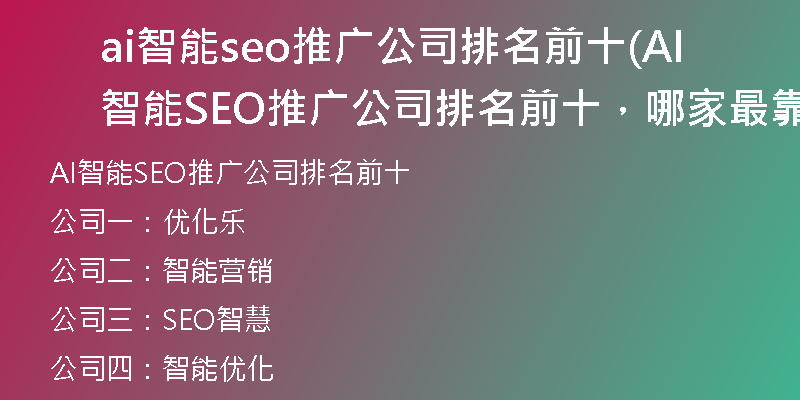 ai智能seo推廣公司排名前十(AI智能SEO推廣公司排名前十，哪家最靠前？)