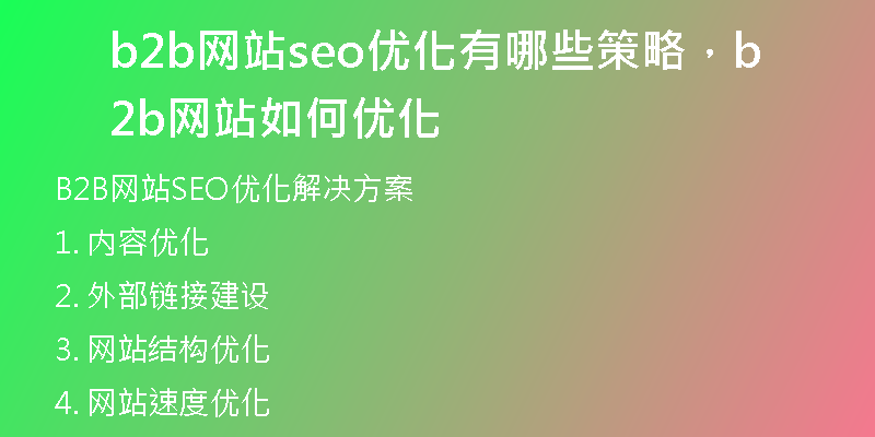 b2b網(wǎng)站seo優(yōu)化有哪些策略，b2b網(wǎng)站如何優(yōu)化