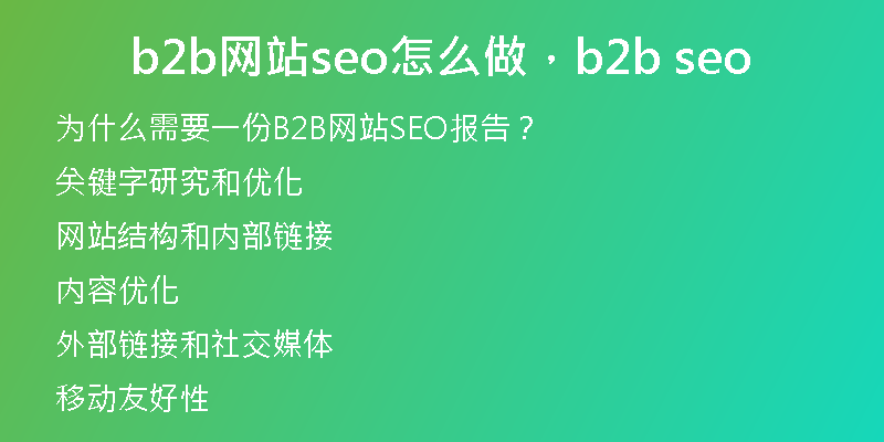 b2b網(wǎng)站seo怎么做，b2b seo