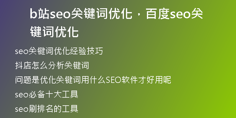 b站seo關(guān)鍵詞優(yōu)化，百度seo關(guān)鍵詞優(yōu)化
