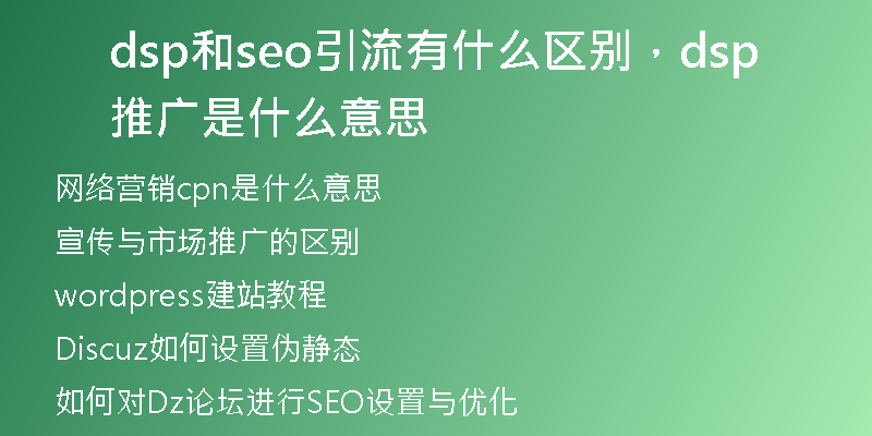 dsp和seo引流有什么區(qū)別，dsp推廣是什么意思