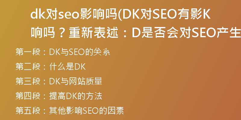 dk對(duì)seo影響嗎(DK對(duì)SEO有影響嗎？重新表述：DK是否會(huì)對(duì)SEO產(chǎn)生影響