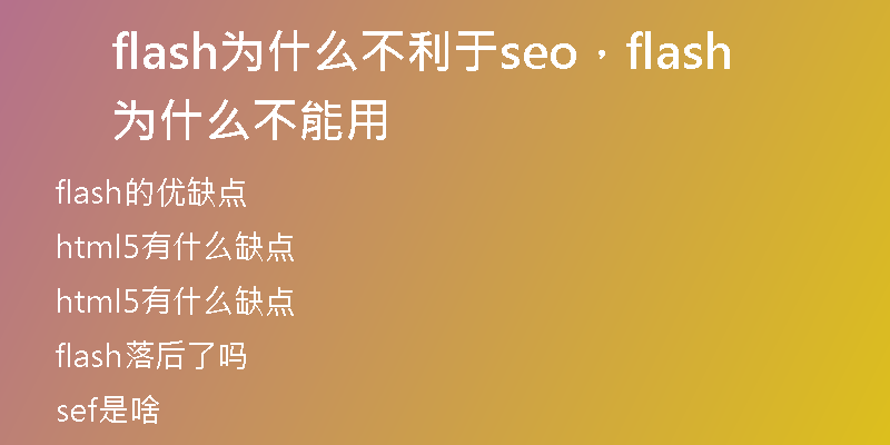 flash為什么不利于seo，flash為什么不能用