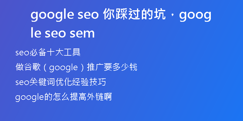 google seo 你踩過(guò)的坑，google seo sem